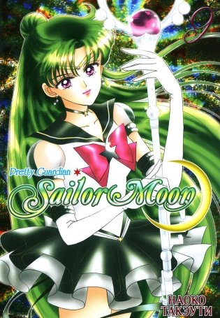 Прекрасный воин Сейлор Мун. Т. 9 фото книги