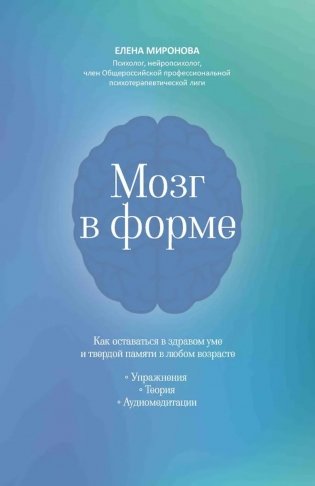 Мозг в форме: как оставаться в здравом уме и твердой памяти в любом возрасте фото книги