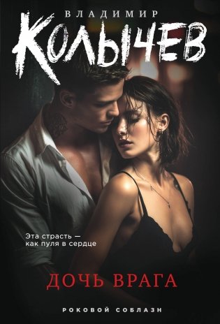 Дочь врага фото книги