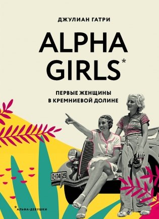 Alpha Girls. Первые женщины в кремниевой долине фото книги