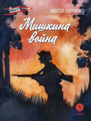 Мишкина война: повесть фото книги