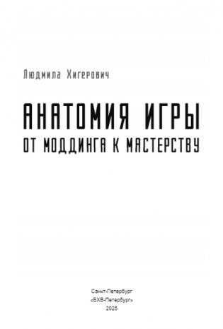 Анатомия игры. От моддинга к мастерству фото книги 2