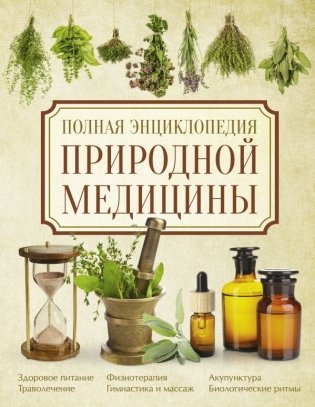 Полная энциклопедия природной медицины фото книги