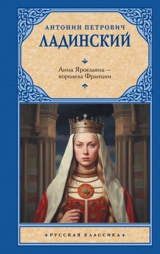 Анна Ярославна — королева Франции фото книги