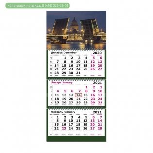 Календарь квартальный трехблочный настенный 2021 год "Питер. Мосты. Исаакий" (305x675 мм) фото книги