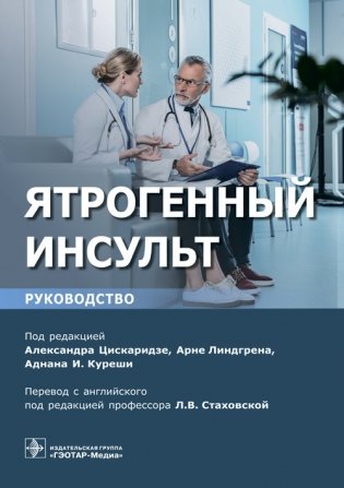 Ятрогенный инсульт фото книги