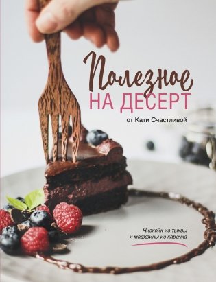 Полезное на десерт от Кати Счастливой фото книги