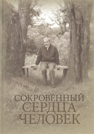 Сокровенный сердца человек. Книга о Николае Евгеньевиче Емельянове фото книги