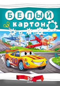 Картон белый "Автогонки", А4, 10 листов фото книги