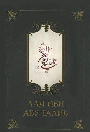 Али ибн Абу Талиб фото книги