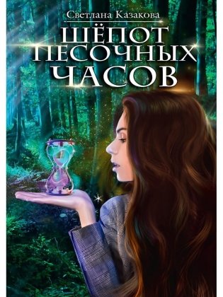 Шепот песочных часов фото книги