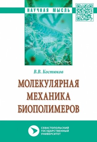 Молекулярная механика биополимеров фото книги