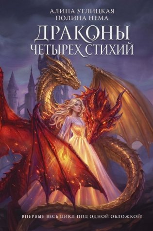 Драконы четырех стихий фото книги