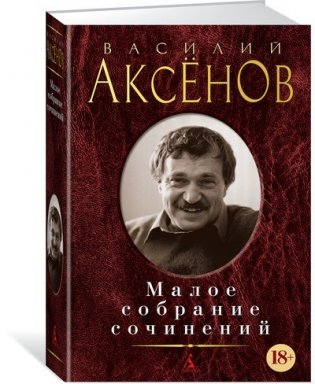 Малое собрание сочинений фото книги