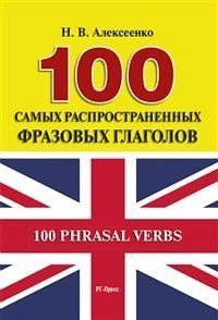100 самых распространенных фразовых глаголов фото книги