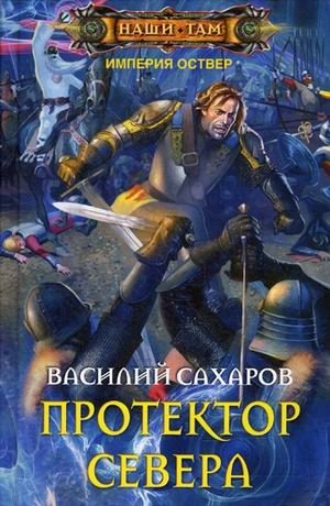 Протектор севера фото книги