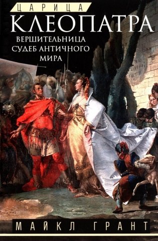 Царица Клеопатра. Вершительница судеб античного мира фото книги