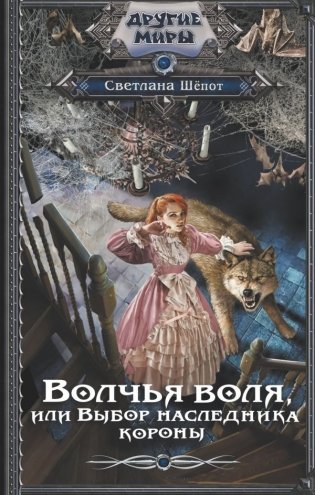 Волчья воля, или Выбор наследника короны фото книги