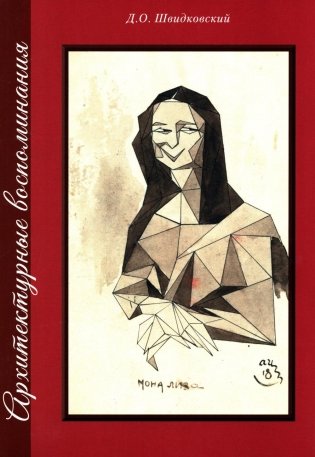 Архитектурные воспоминания фото книги