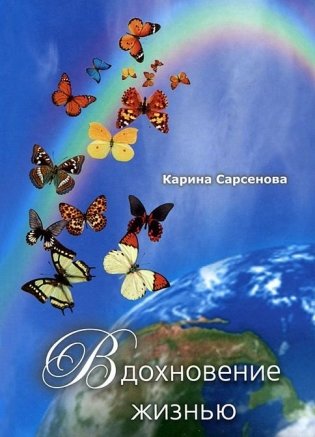 Вдохновение жизнью фото книги
