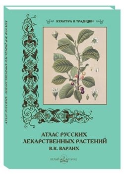 Атлас русских лекарственных растений. В.К. Варлих фото книги