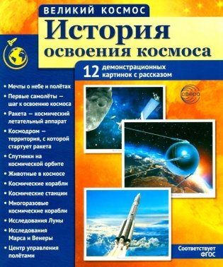 История освоения космоса. 12 демонстрационных картинок с текстом фото книги