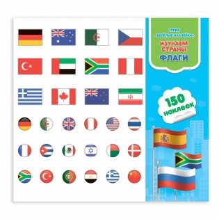 Изучаем страны. Флаги. 150 наклеек, 22,7x20,8 см фото книги