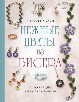 Нежные цветы из бисера фото книги