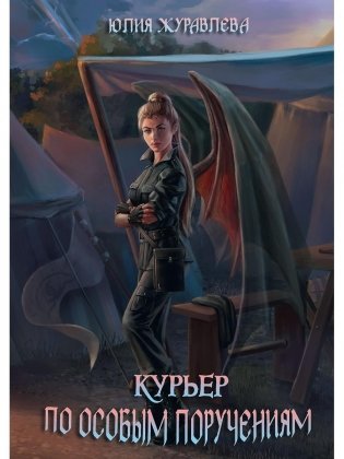 Курьер по особым поручениям фото книги