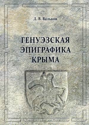 Генуэзская эпиграфика Крыма фото книги