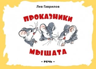 Проказники мышата фото книги