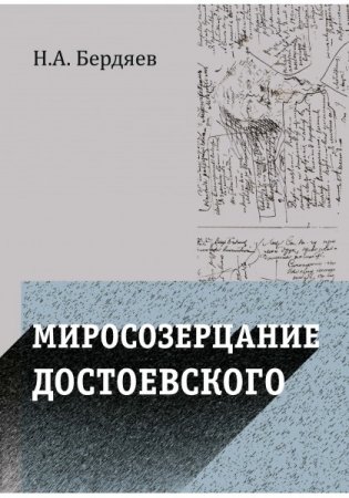 Миросозерцание Достоевского фото книги