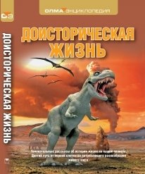 Доисторическая жизнь фото книги