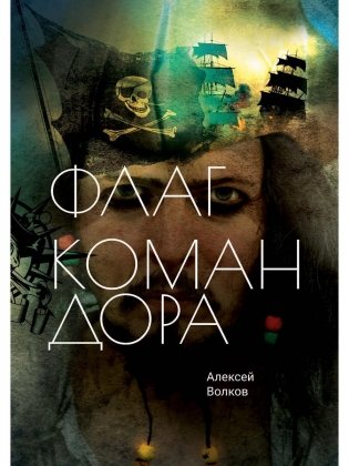 Флаг Командора фото книги