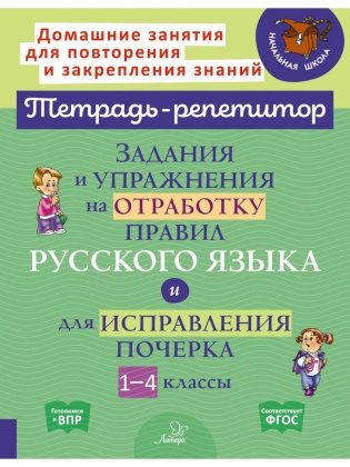 Задания и упражнения на отработку правил русского языка и для исправления почерка. 1-4 классы фото книги