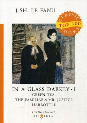 In a Glass Darkly. Part 1: Green Tea. The Familiar & Mr. Justice Harbottle фото книги