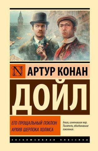 Его прощальный поклон. Архив Шерлока Холмса фото книги