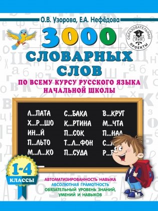 3000 словарных слов по всему курсу русского языка начальной школы. 1-4 классы фото книги