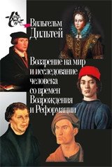 Воззрение на мир и исследование человека со времён Возрождения и Реформации фото книги