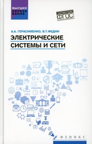 Электрические системы и сети: Учебное пособие фото книги