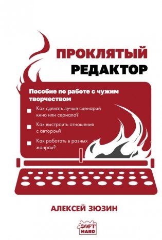 Проклятый редактор. Пособие по работе с чужим творчеством фото книги
