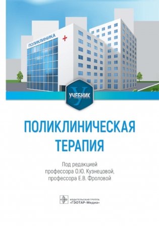 Поликлиническая терапия. Учебник фото книги