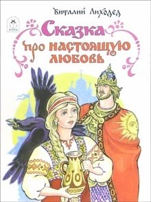 Сказка про настоящую любовь фото книги