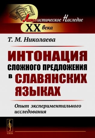 Интонация сложного предложения в славянских языках: Опыт экспериментального исследования. 2-е изд., стер фото книги
