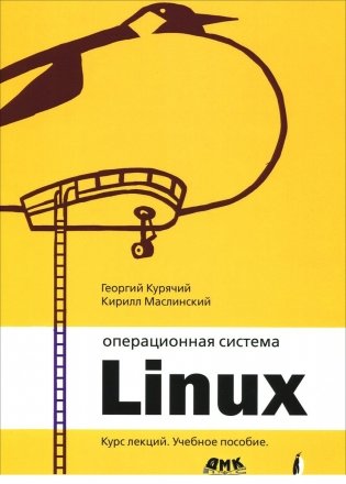 Операционная система Линукс. Курс лекций фото книги