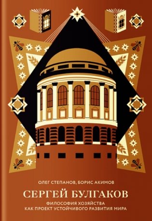 Сергей Булгаков. Философия хозяйства как проект устойчивого развития мира фото книги