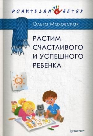 Растим счастливого и успешного ребенка фото книги