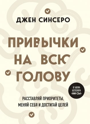 Привычки на всю голову. Расставляй приоритеты, меняй себя и достигай целей фото книги