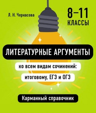 Литературные аргументы ко всем видам сочинений: итоговому, ЕГЭ и ОГЭ фото книги