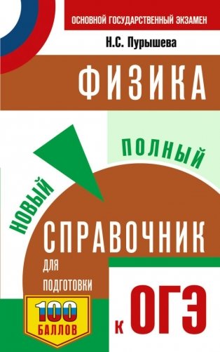 ОГЭ. Физика. Новый полный справочник для подготовки к ОГЭ фото книги